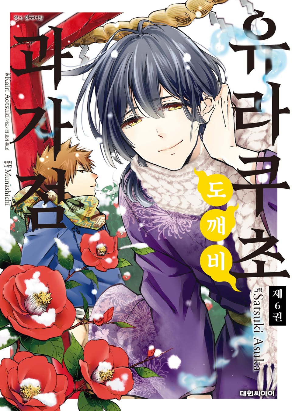 유라쿠초 도깨비 과자점 6권