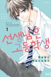 선생님은 고등학생 표지 이미지