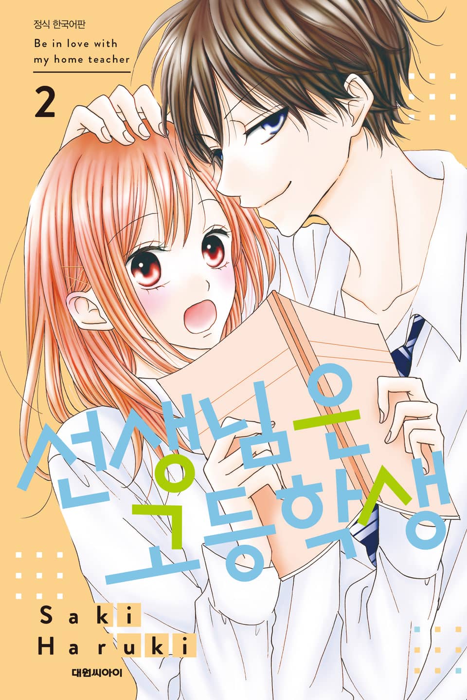 선생님은 고등학생 2권