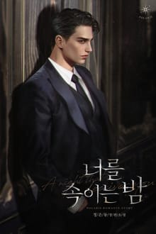 너를 속이는 밤 (15세 개정판)
