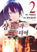 샹그릴라 프론티어 2권