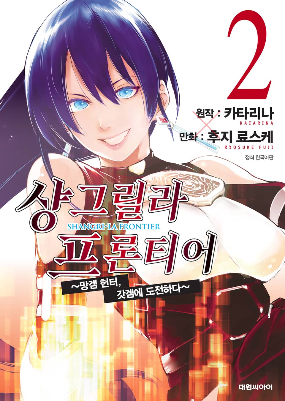 샹그릴라 프론티어 2권