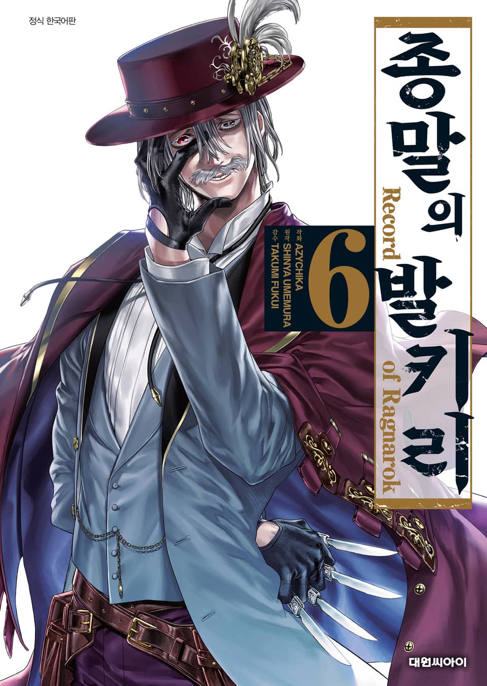 종말의 발키리 6권