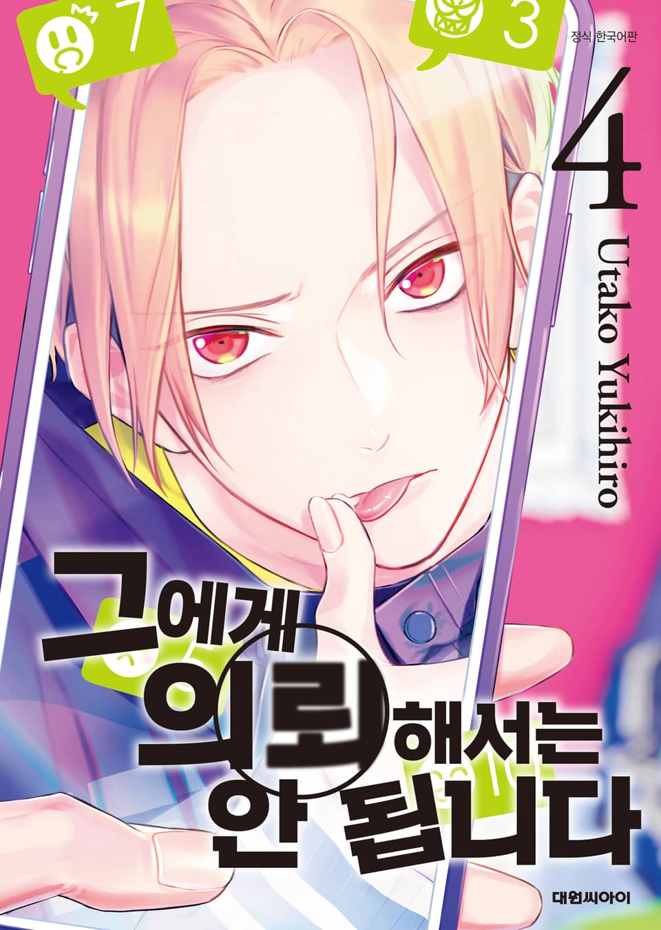 그에게 의뢰해서는 안 됩니다 4권