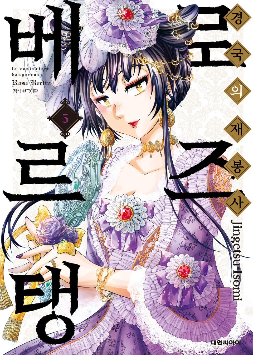 경국의 재봉사 로즈 베르탱 5권