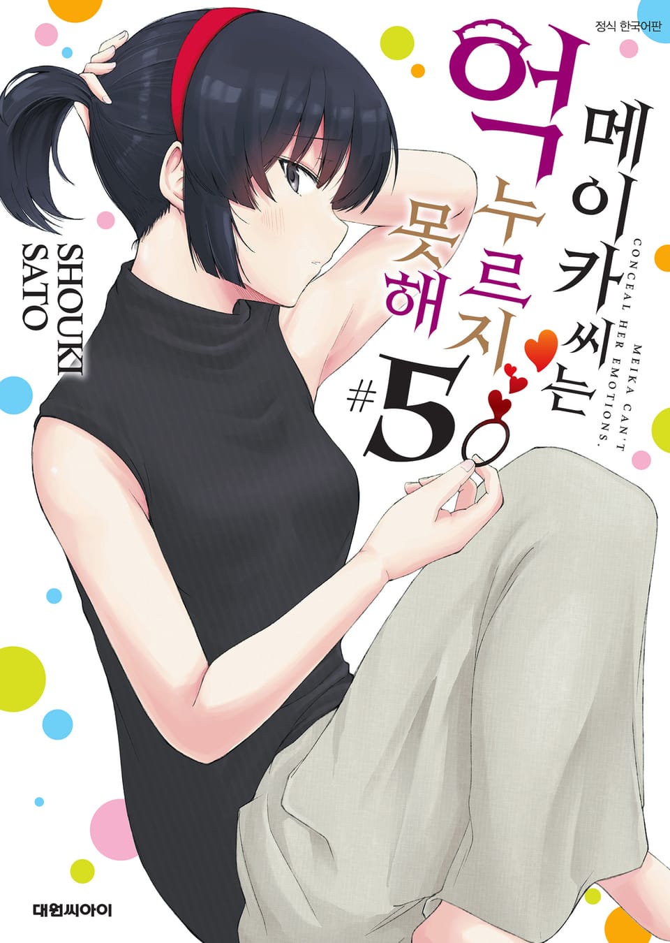 메이카 씨는 억누르지 못해 5권