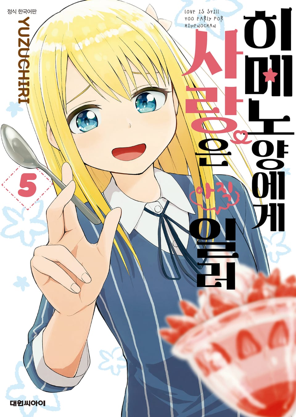 히메노 양에게 사랑은 아직 일러 5권