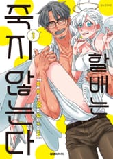 할배는 죽지 않는다 표지 이미지