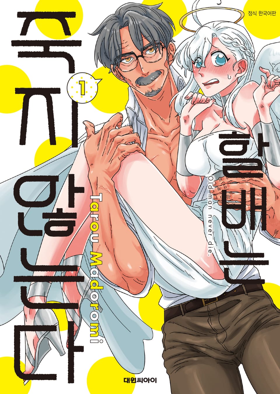 할배는 죽지 않는다 1권