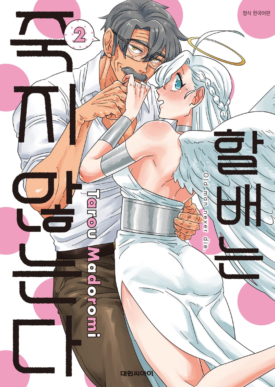 할배는 죽지 않는다 2권 (완결)