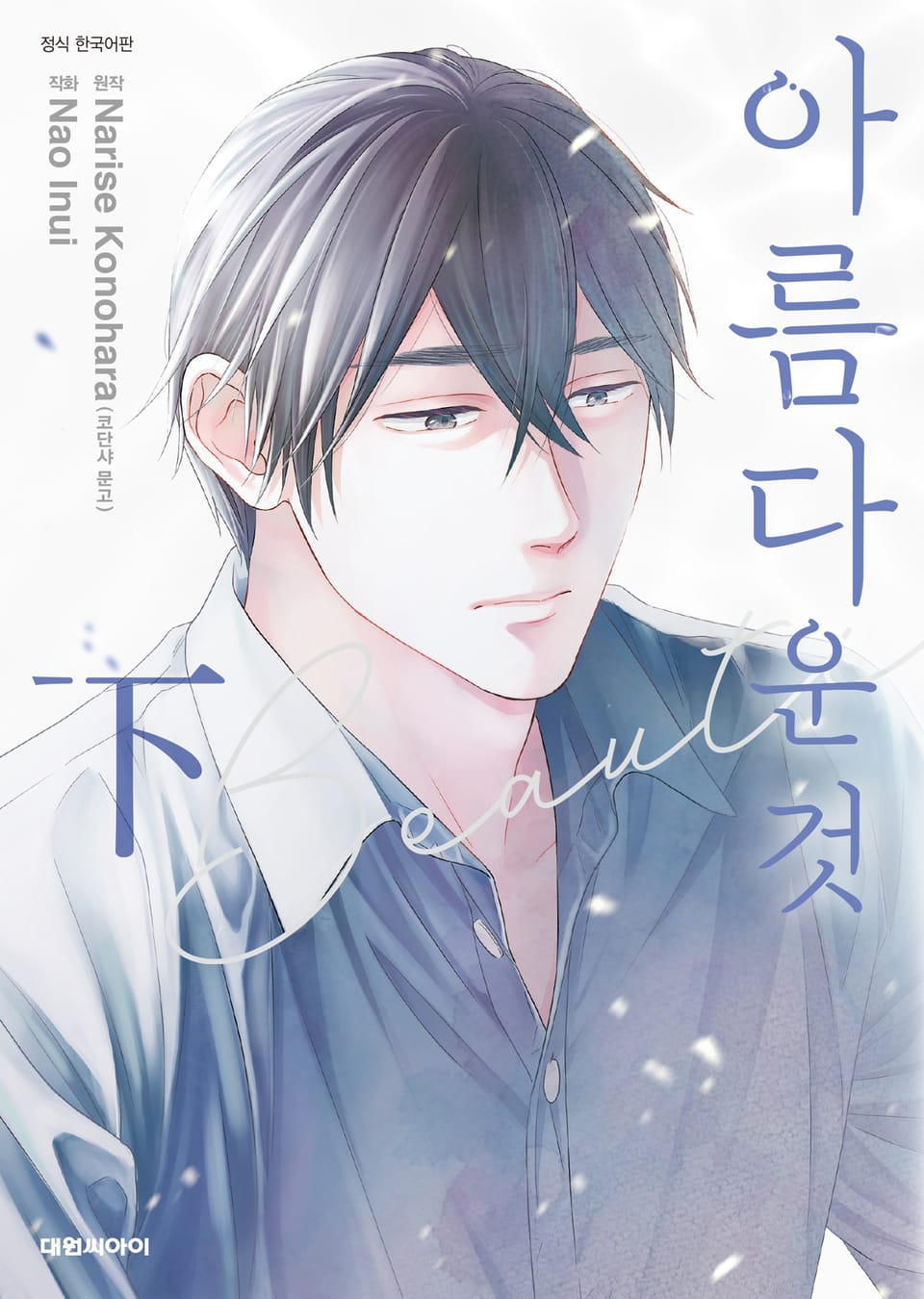 아름다운 것 2권 (완결)