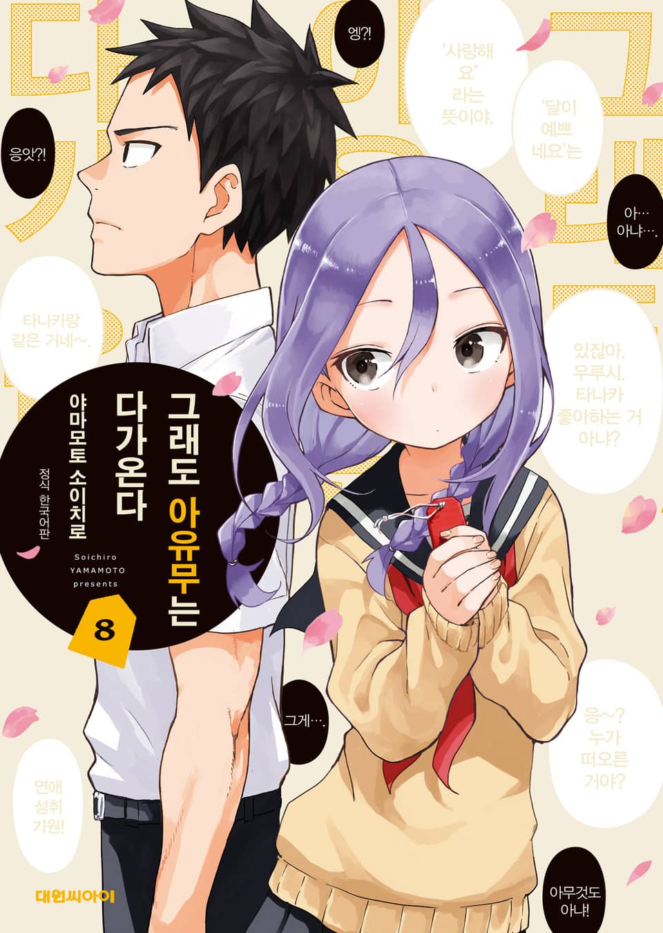 그래도 아유무는 다가온다 8권