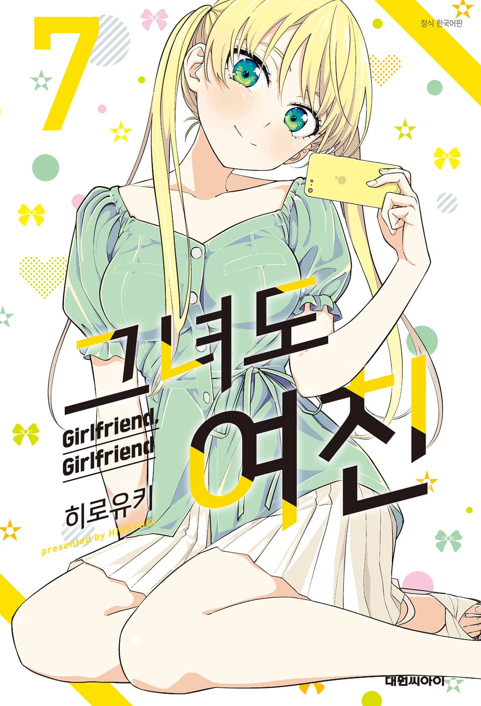 그녀도 여친 7권