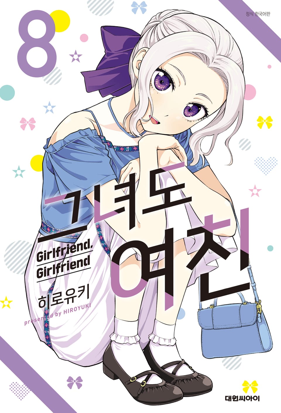 그녀도 여친 8권