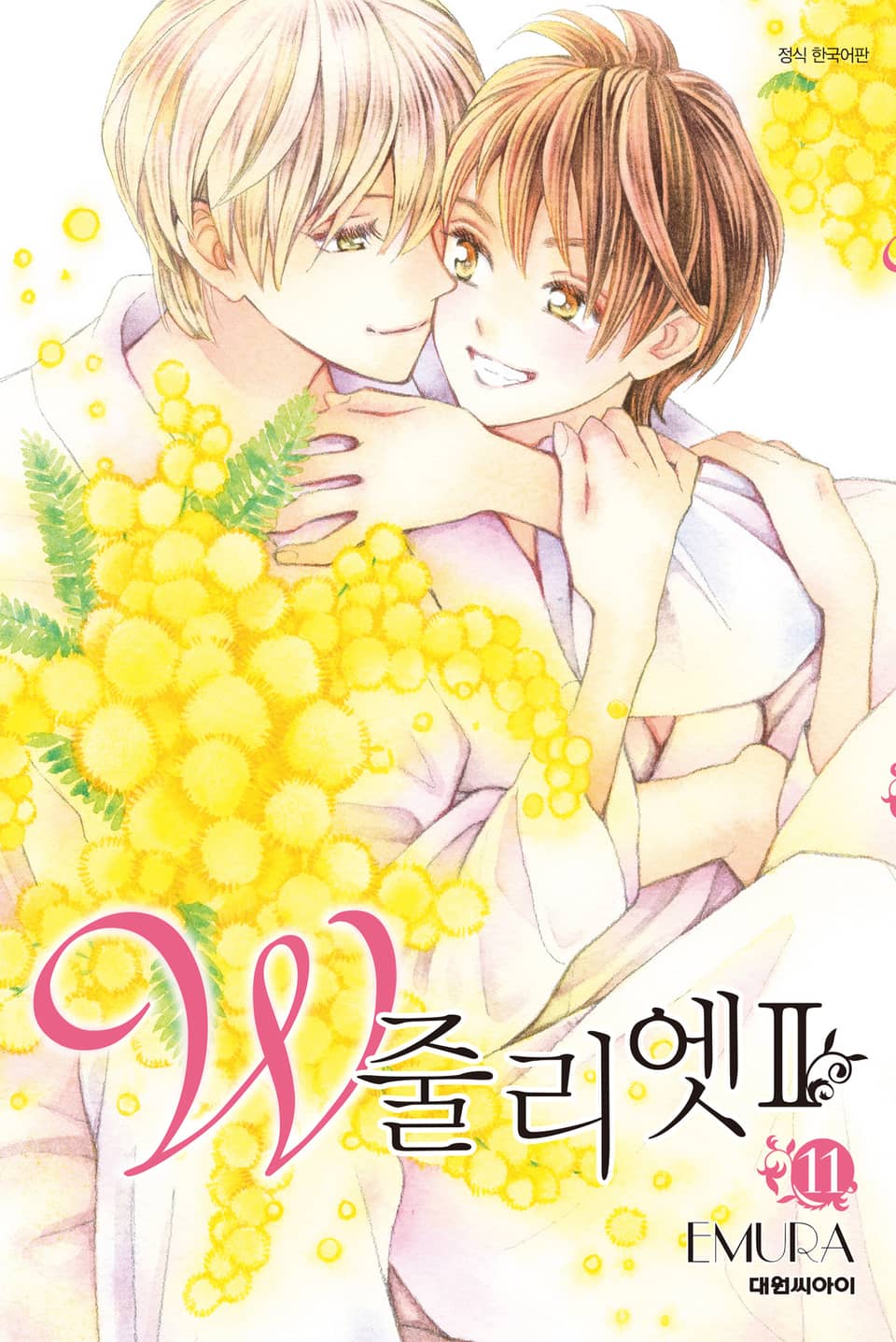 W 줄리엣Ⅱ 11권