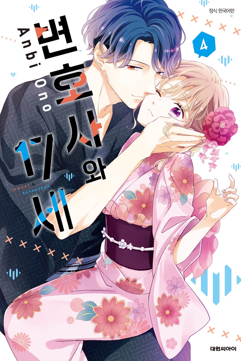 변호사와 17세 4권