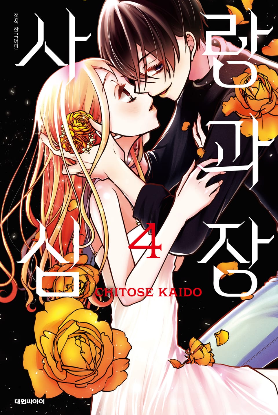 사랑과 심장 4권