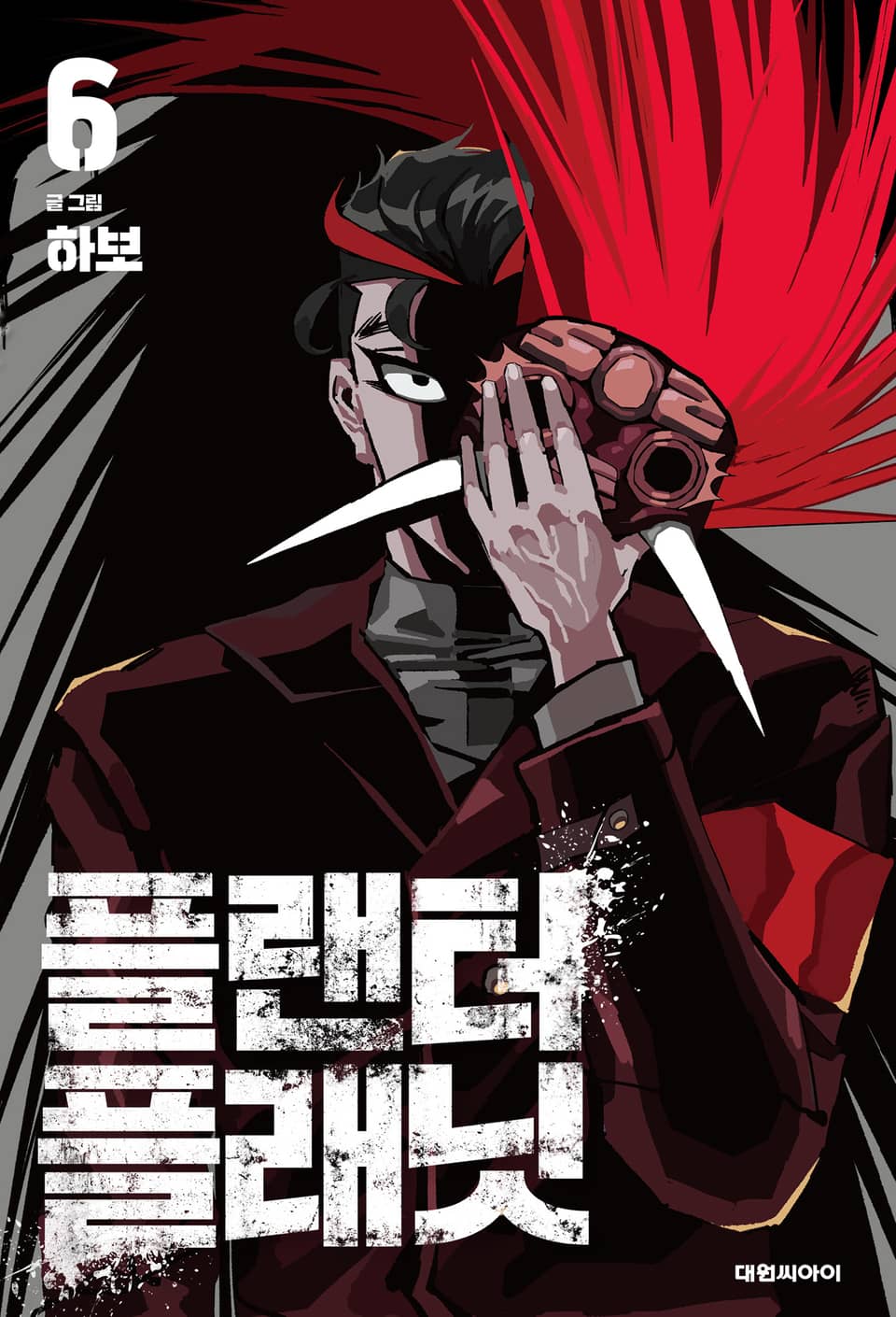 플랜터 플래닛 6권