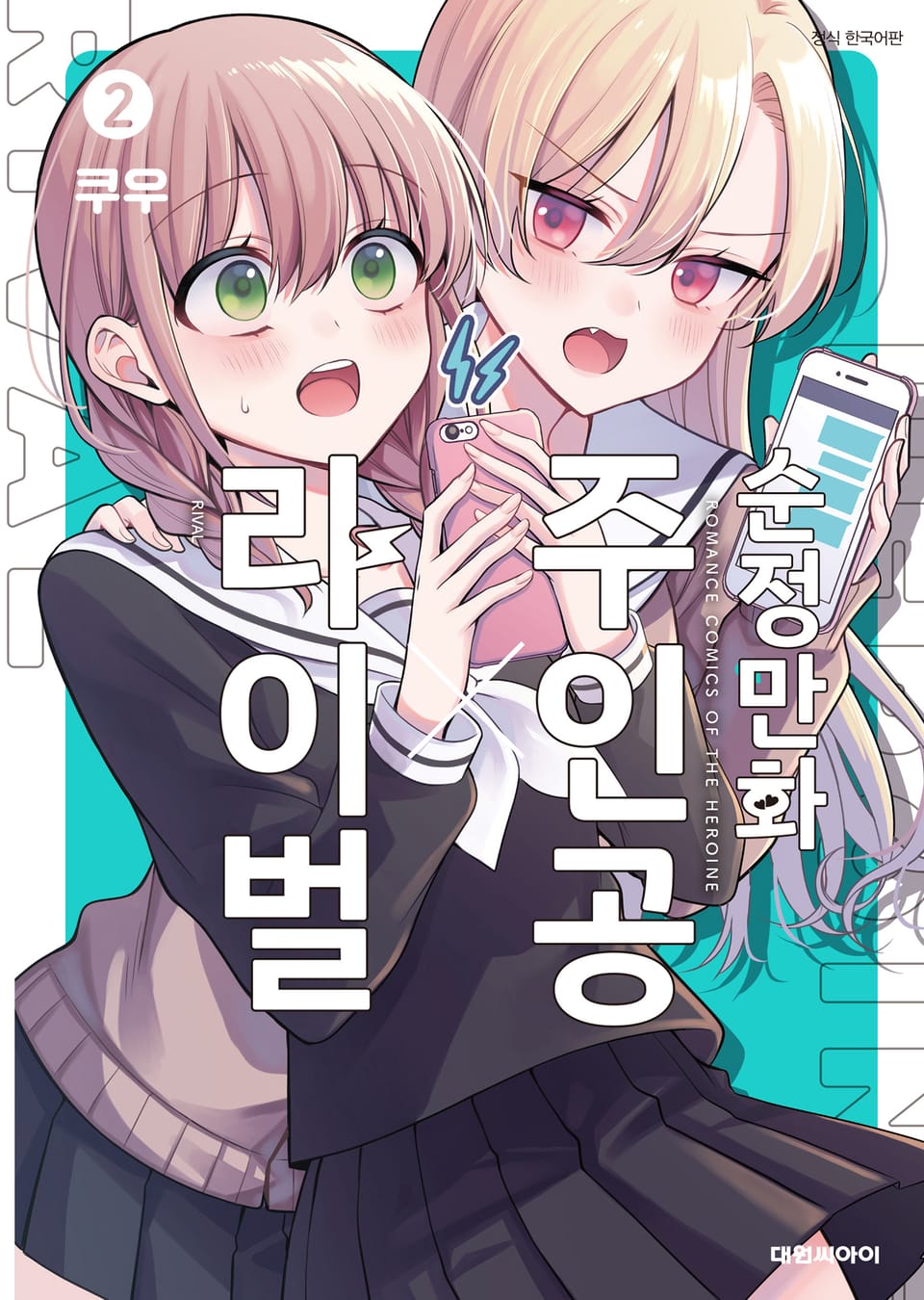 순정만화 주인공X라이벌 2권