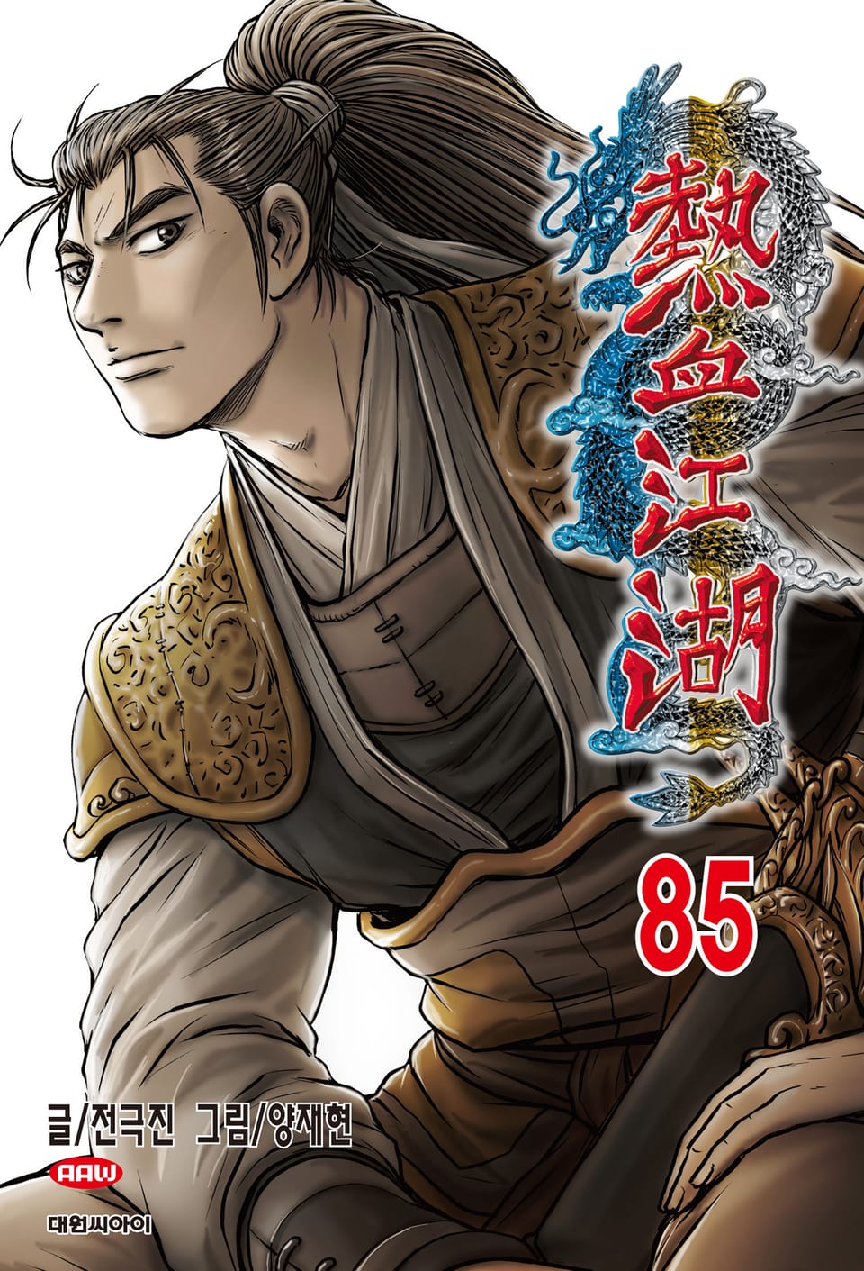 열혈강호 85권