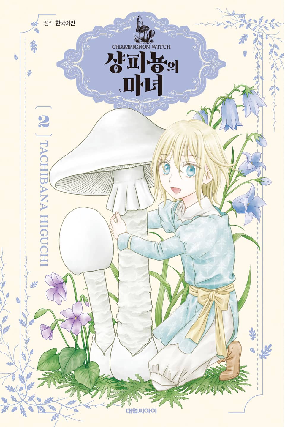 샹피뇽의 마녀 2권