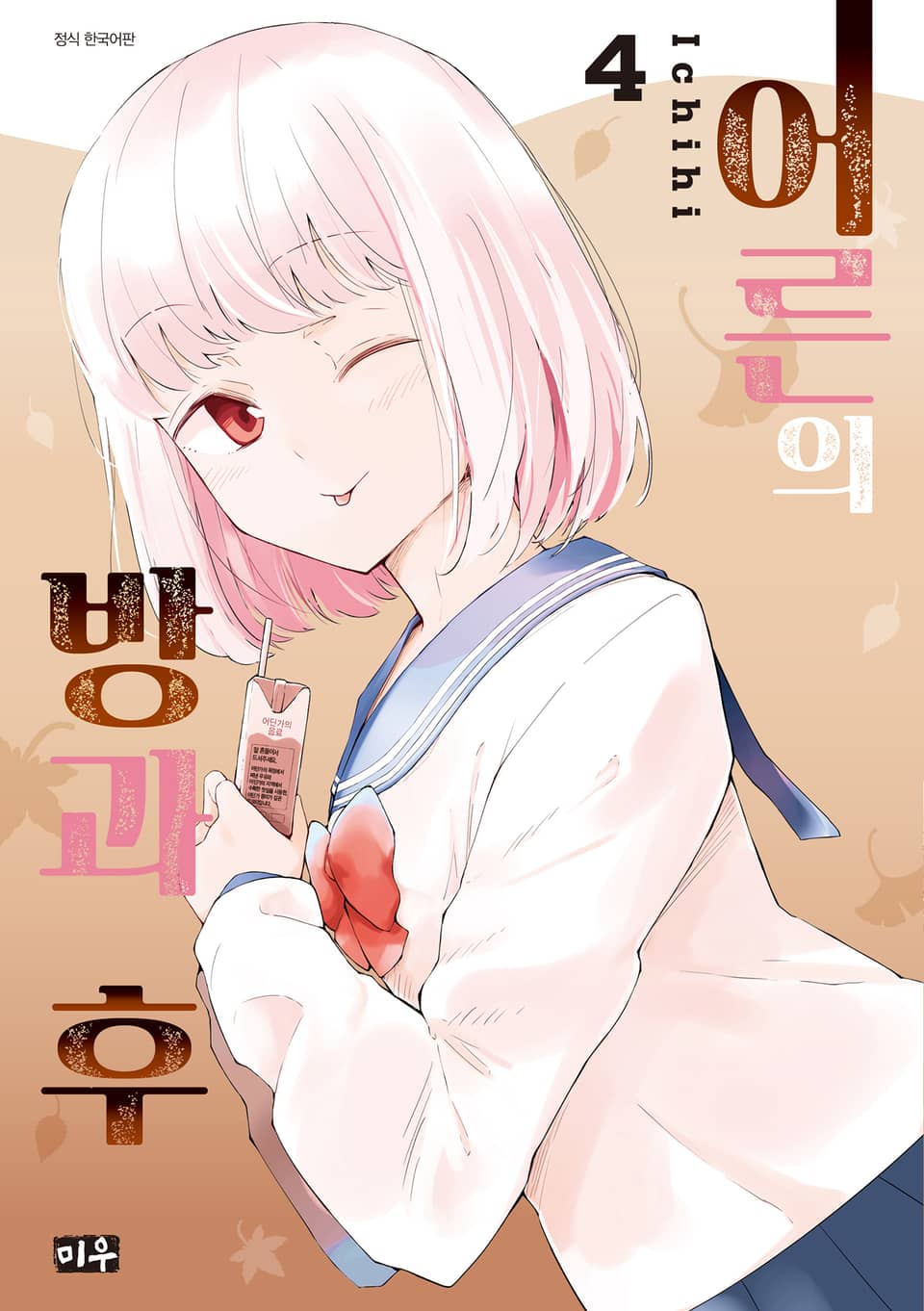 어른의 방과 후 4권 (완결)