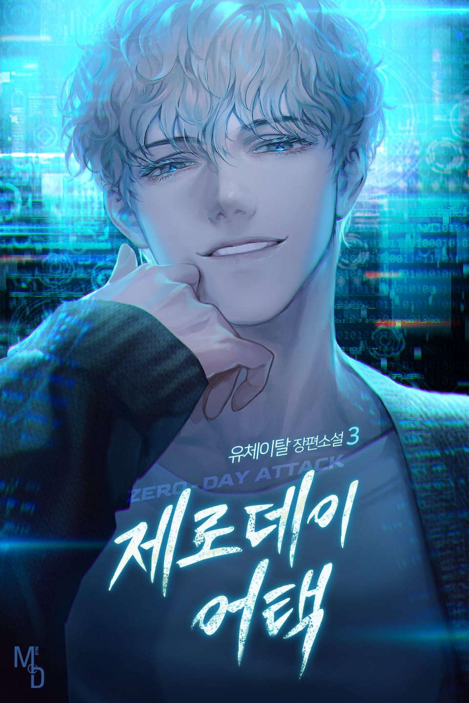 제로 데이 어택 3권 (완결)