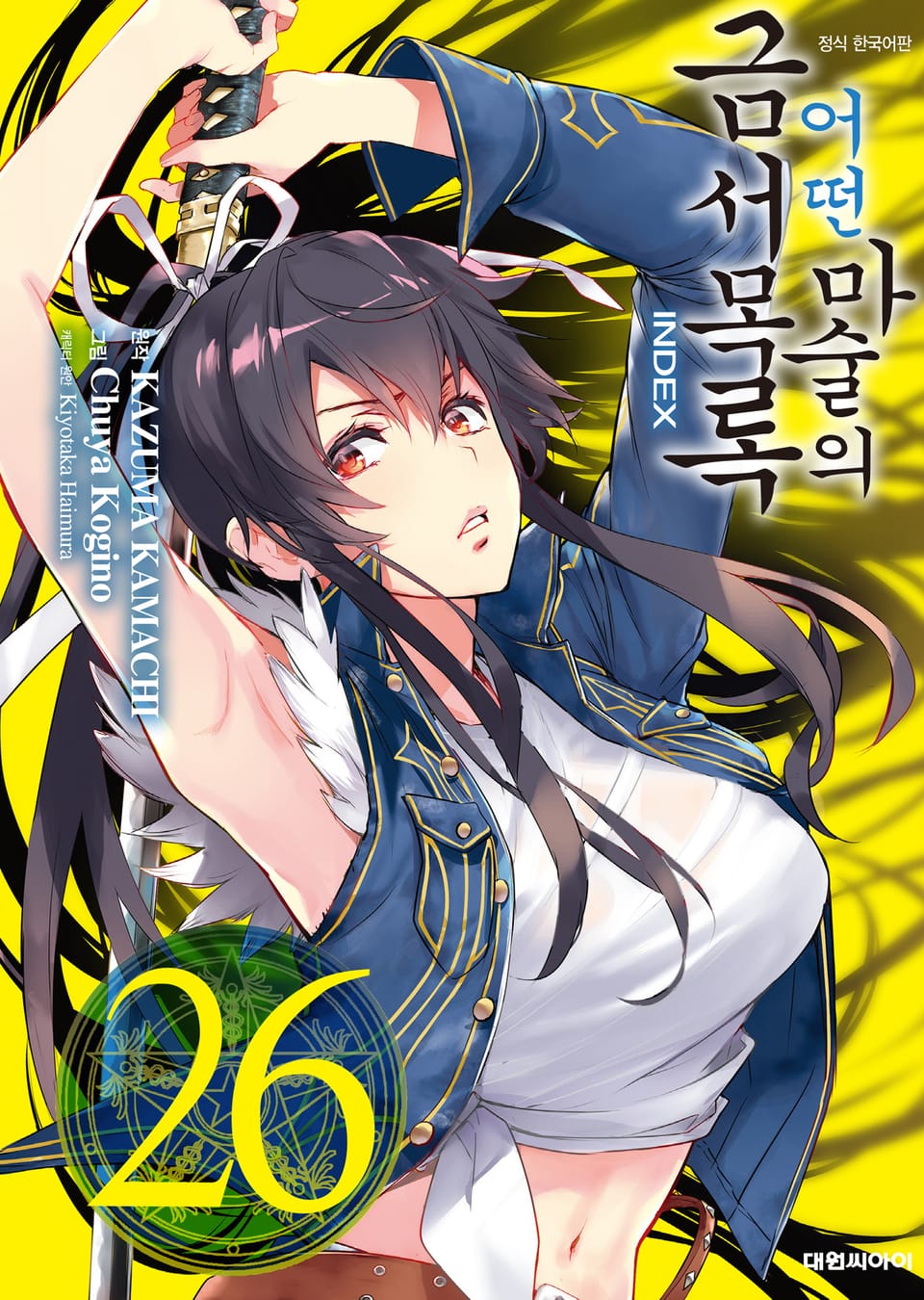 [코믹] 어떤 마술의 금서목록 26권