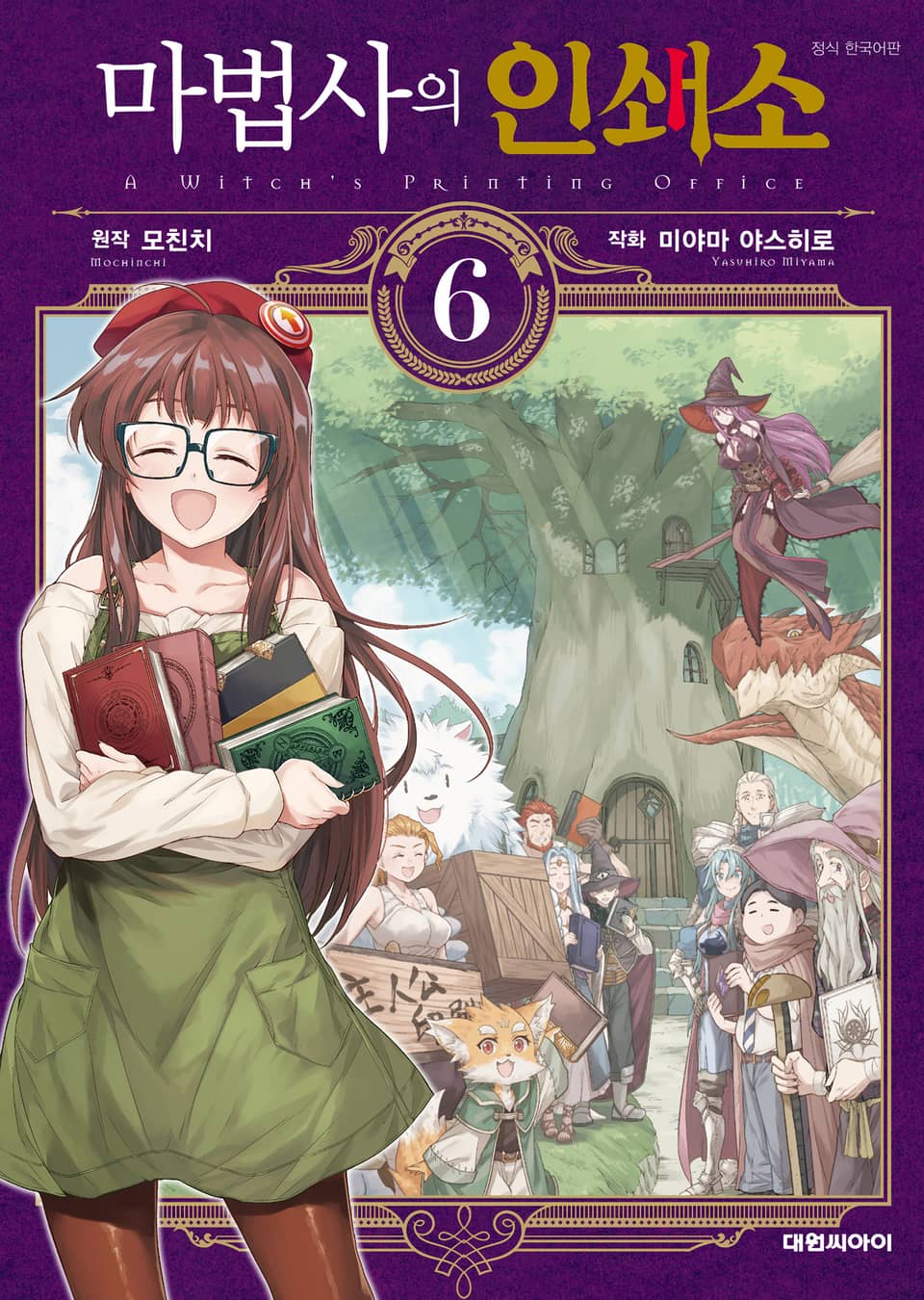 마법사의 인쇄소 6권 (완결)