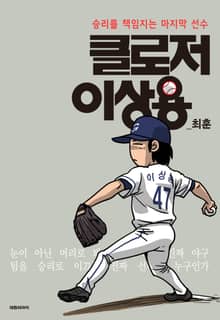 클로저 이상용