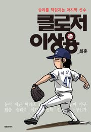 클로저 이상용