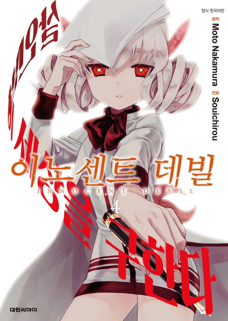 이노센트 데빌 4권 (완결)