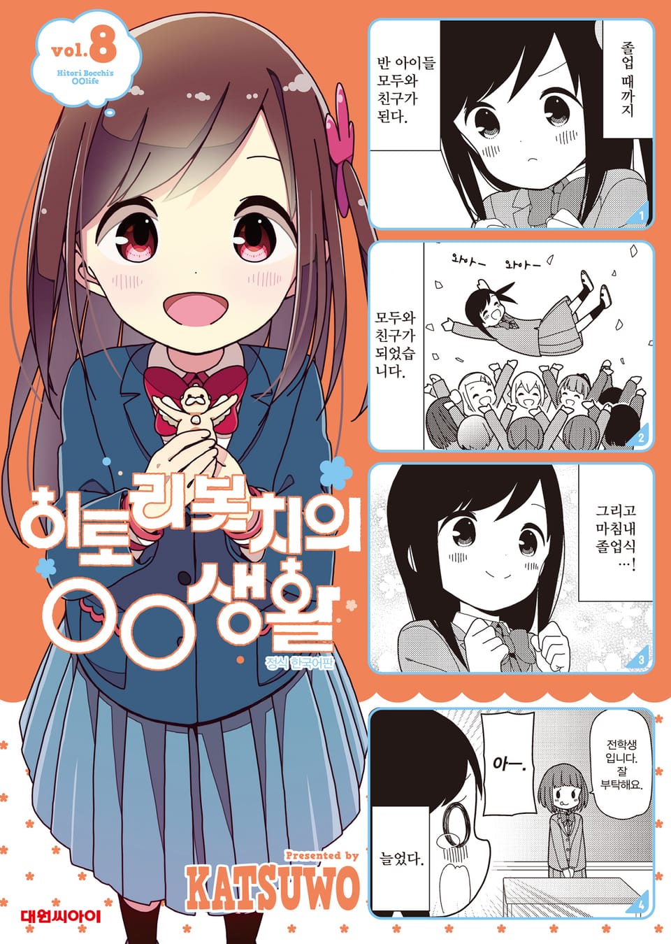 히토리 봇치의 OO생활 8권 (완결)