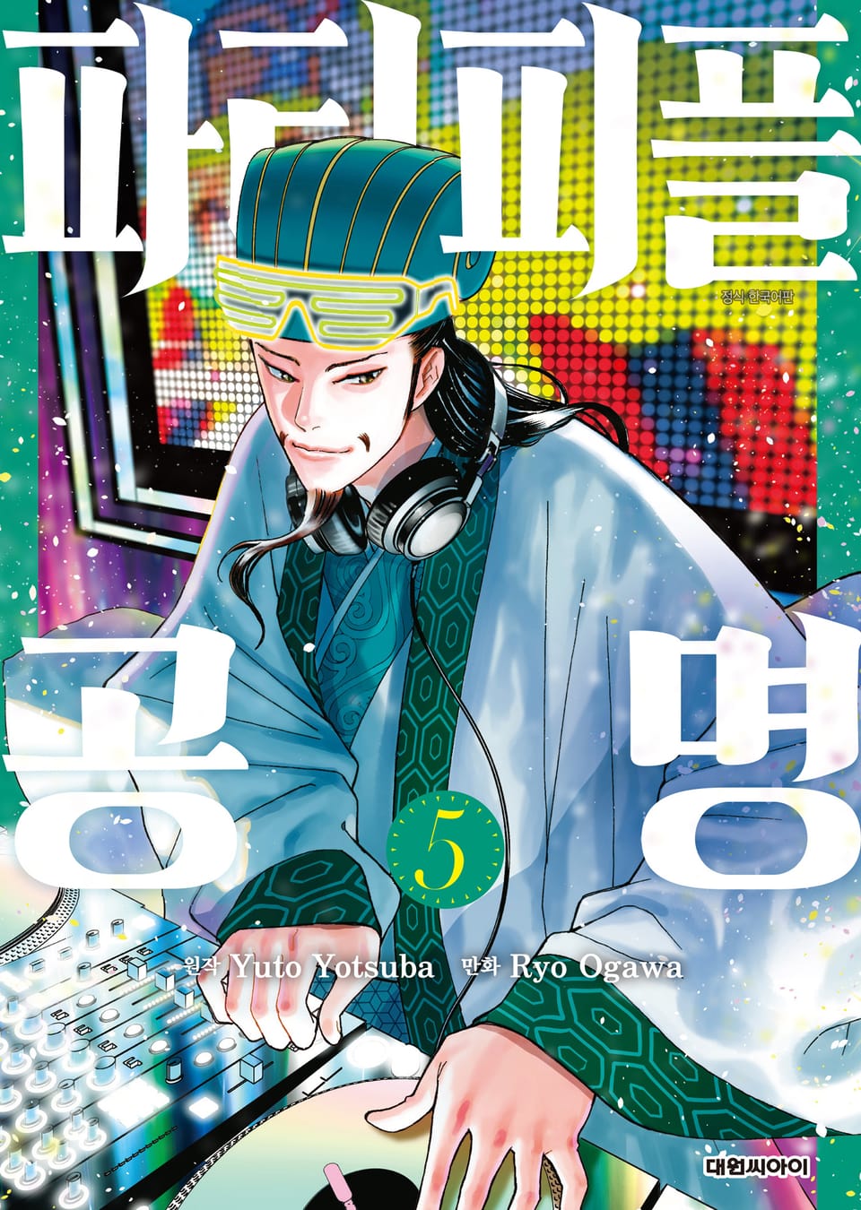 파티피플 공명 5권