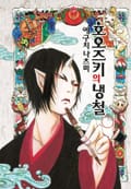 호오즈키의 냉철 8화