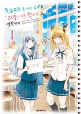 목소리를 못 내는 소녀는 그녀가 너무 착하다고 생각한다 표지 이미지