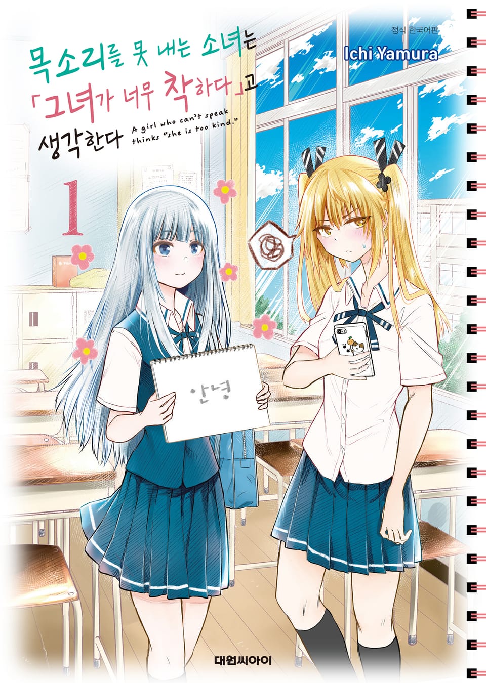 목소리를 못 내는 소녀는 그녀가 너무 착하다고 생각한다 1권