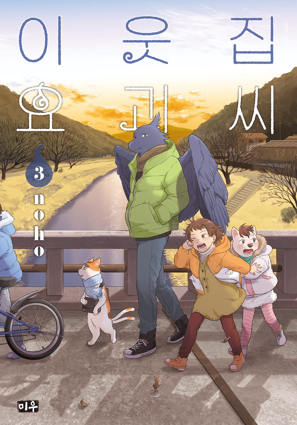 이웃집 요괴씨 3권