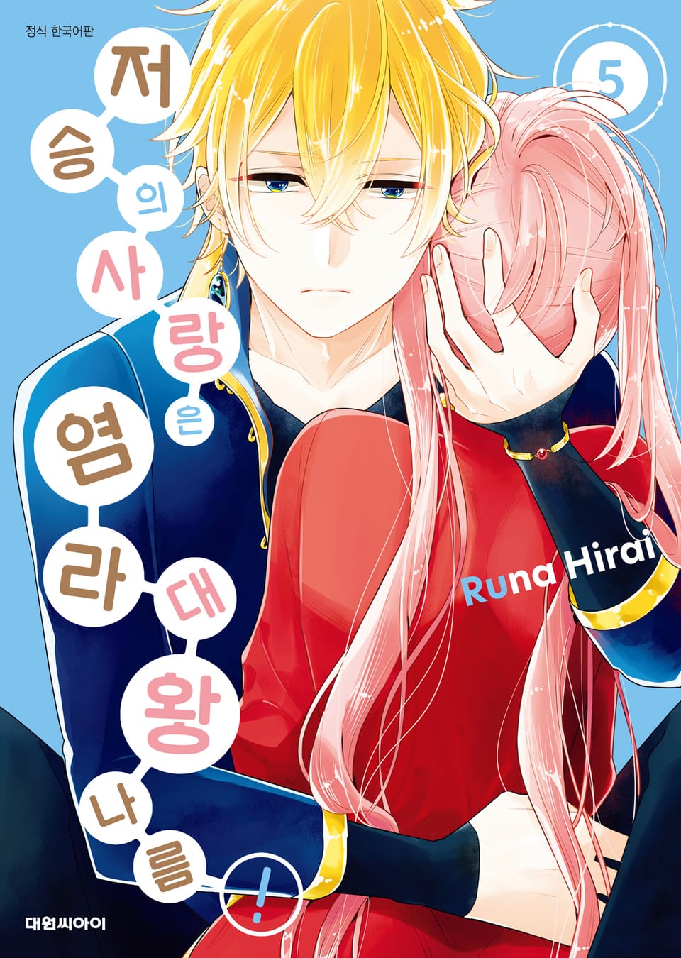 저승의 사랑은 염라대왕 나름! 5권