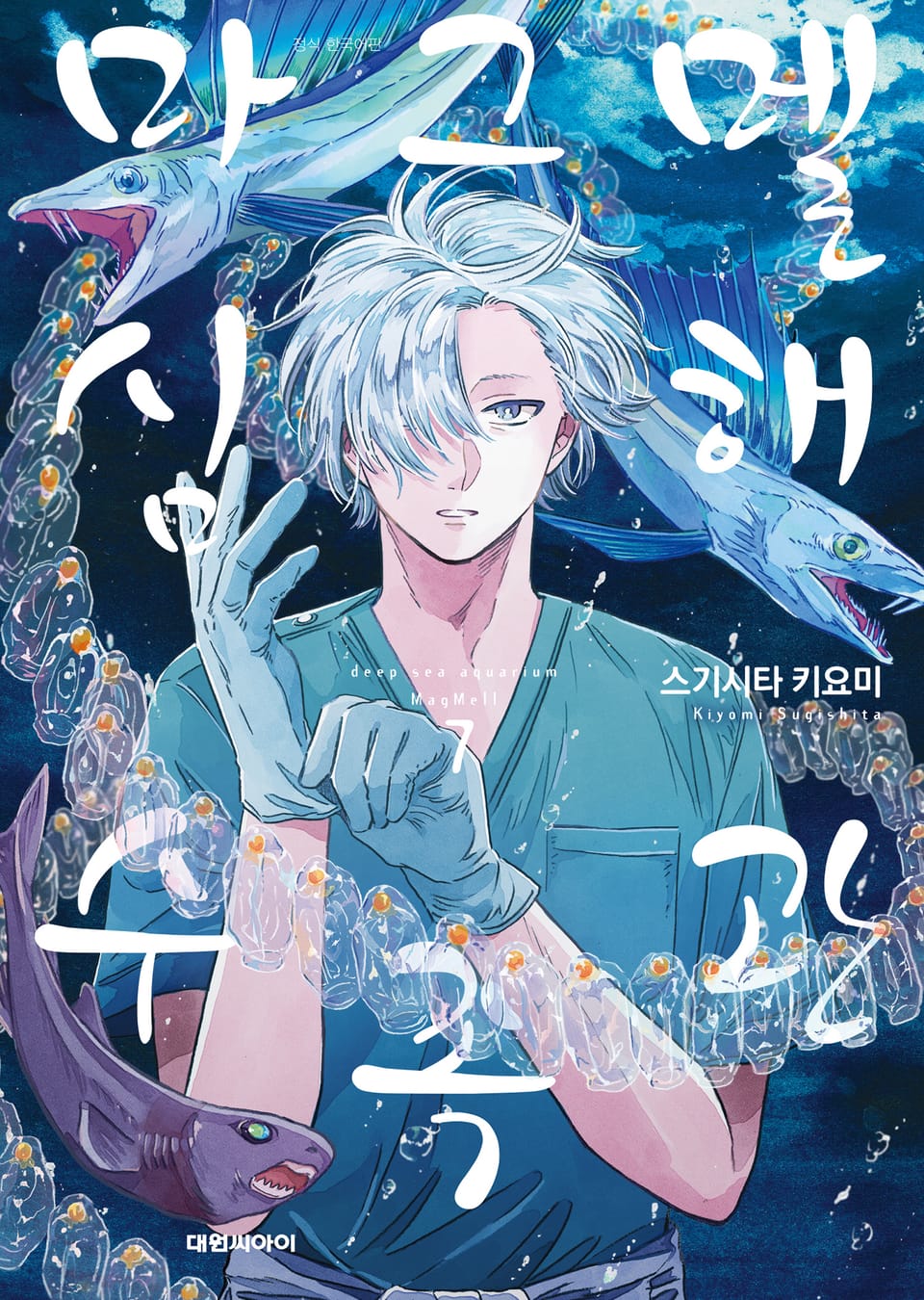 마그멜 심해수족관 7권