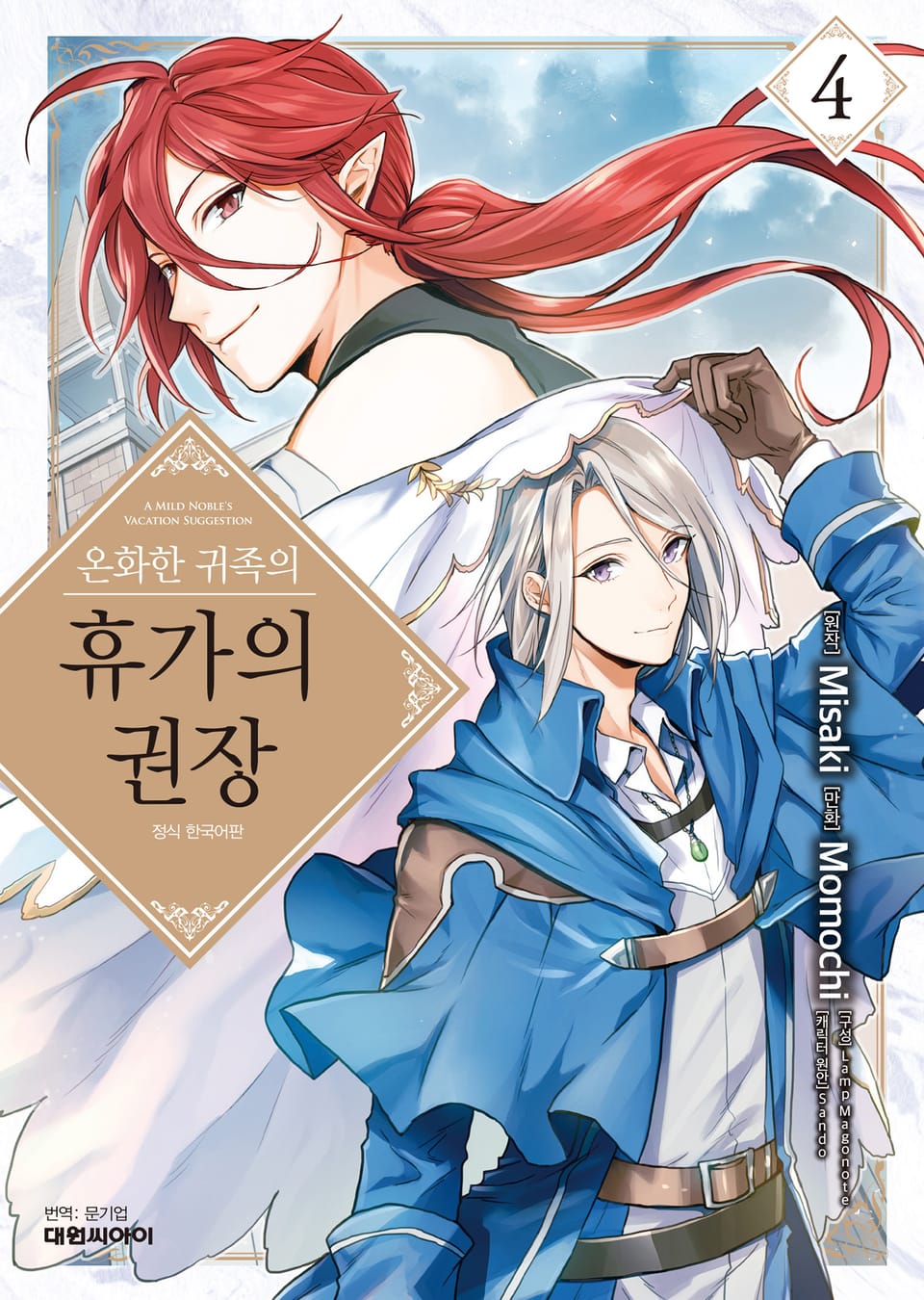 온화한 귀족의 휴가의 권장 4권