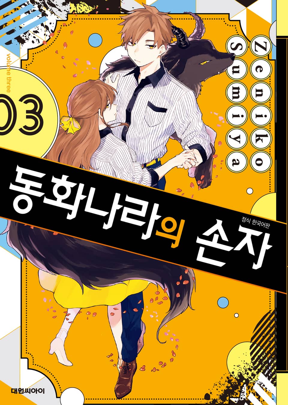 동화나라의 손자 3권