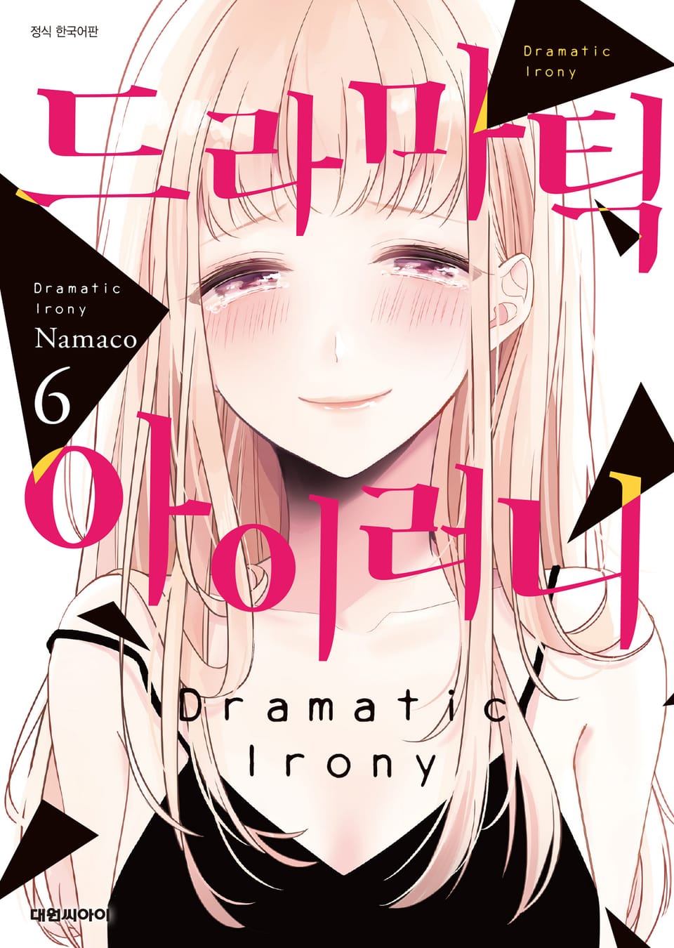 드라마틱 아이러니 6권