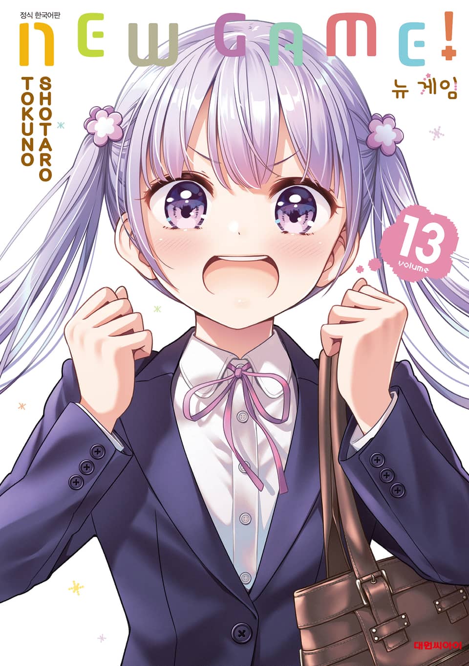 뉴 게임!(NEW GAME!) 13권 (완결)