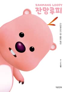 잔망루피