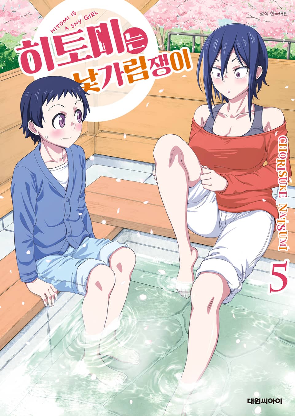 히토미는 낯가림쟁이 5권