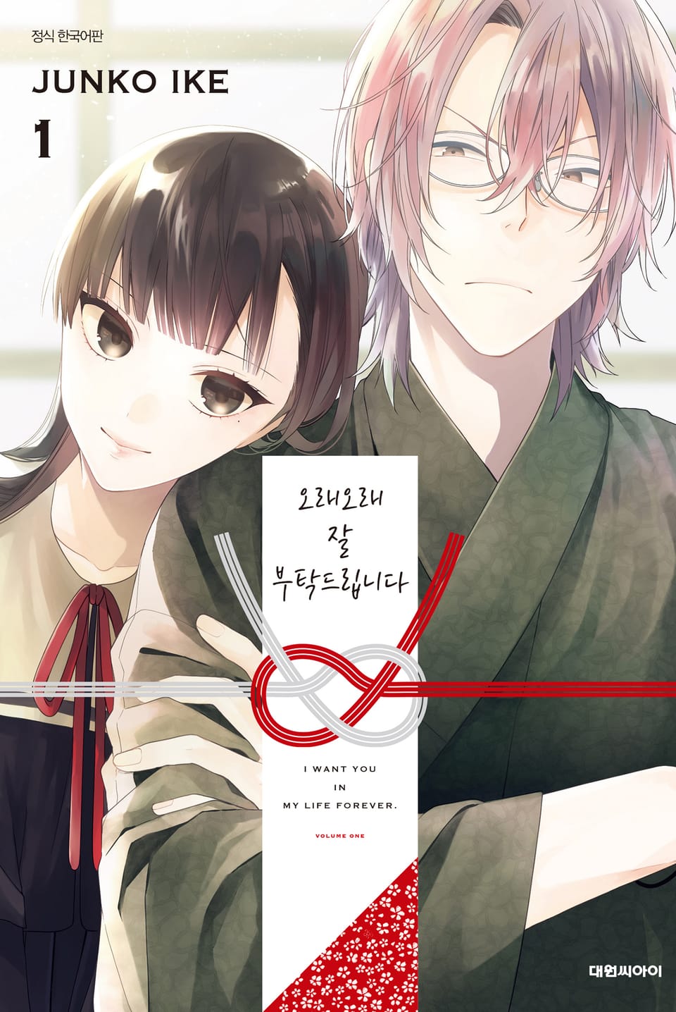 오래오래 잘 부탁드립니다 1권