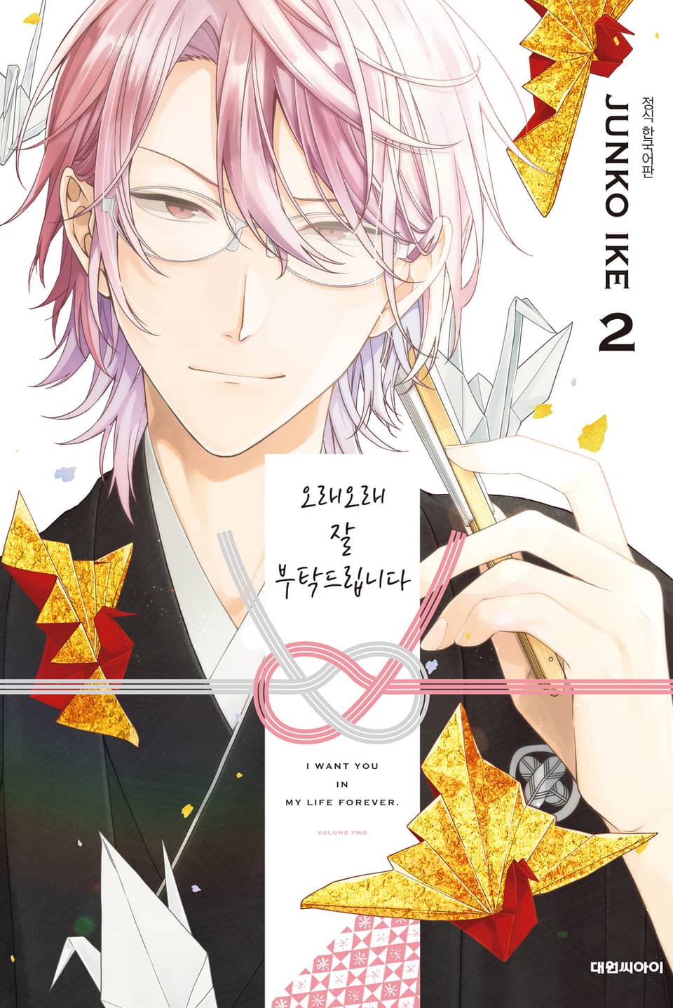 오래오래 잘 부탁드립니다 2권