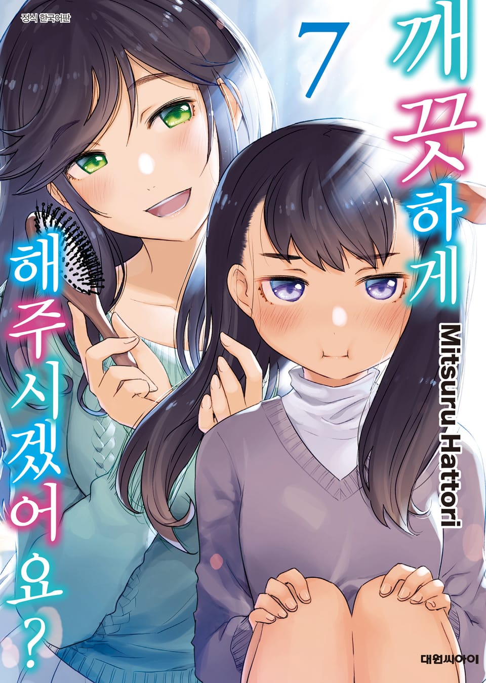 깨끗하게 해주시겠어요? 7권