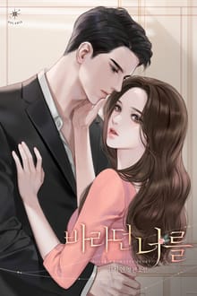 바라던 너를 (15세 개정판)
